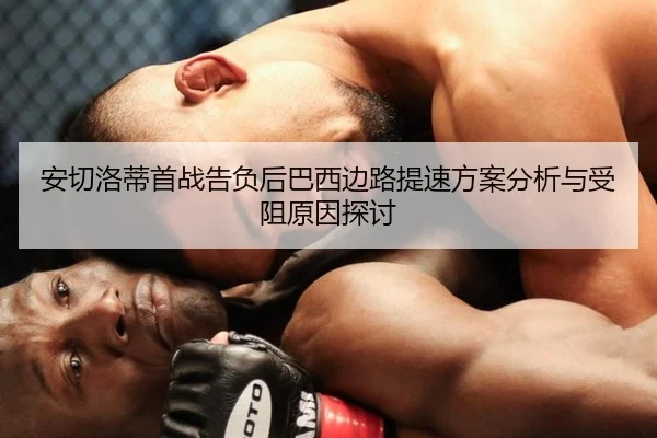 安切洛蒂首战告负后巴西边路提速方案分析与受阻原因探讨