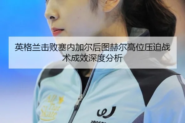 ying-ge-lan-ji-bai-sai-nei-jia-er-hou-tu-he-er-gao-wei-ya-po-zhan-shu-cheng-xiao-shen-du-fen-xi-2-921.jpg